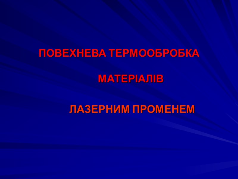 ПОВЕХНЕВА ТЕРМООБРОБКА    МАТЕРІАЛІВ        